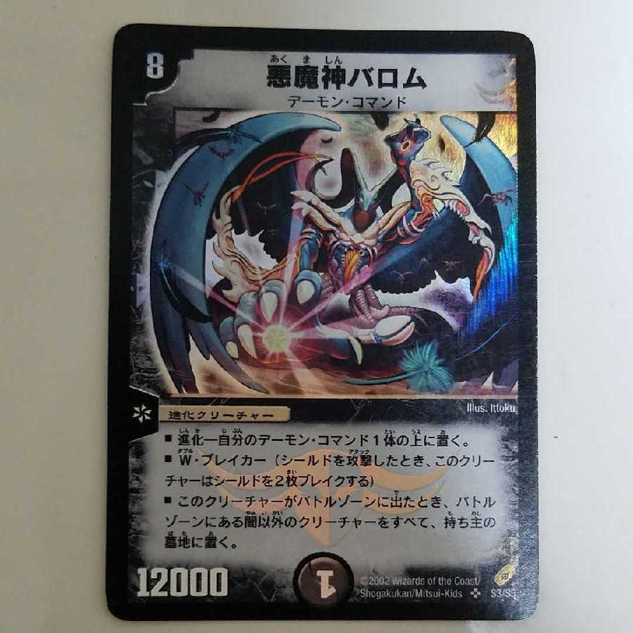早い者勝ち! 大人気! デュエルマスターズ 悪魔神バロム 初版