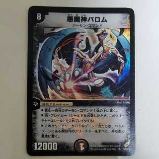 早い者勝ち！　大人気！　デュエルマスターズ　悪魔神バロム　初版