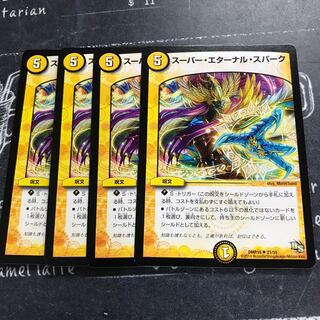 スーパー・エターナル・スパーク