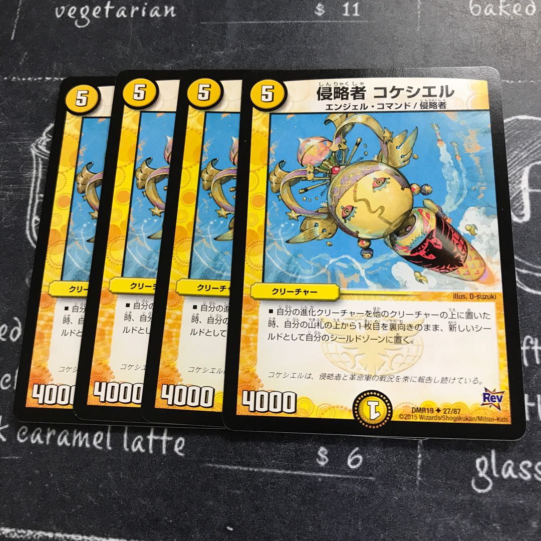 侵略者 コケシエル