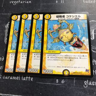 侵略者 コケシエル