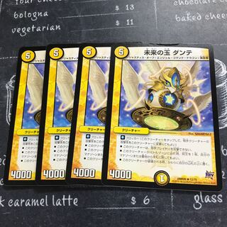 未来の玉 ダンテ