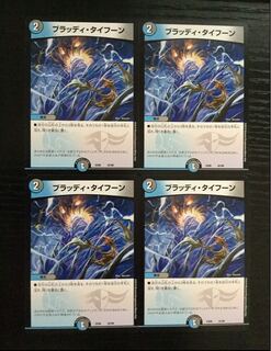 ブラッディタイフーン 4枚