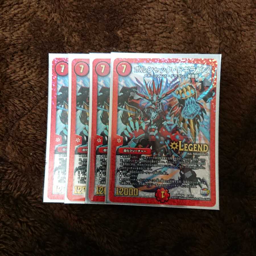 ボルシャック・ドギラゴン4枚セット！