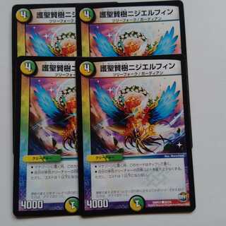 護聖賢樹　ニジエルフィン　4枚セット