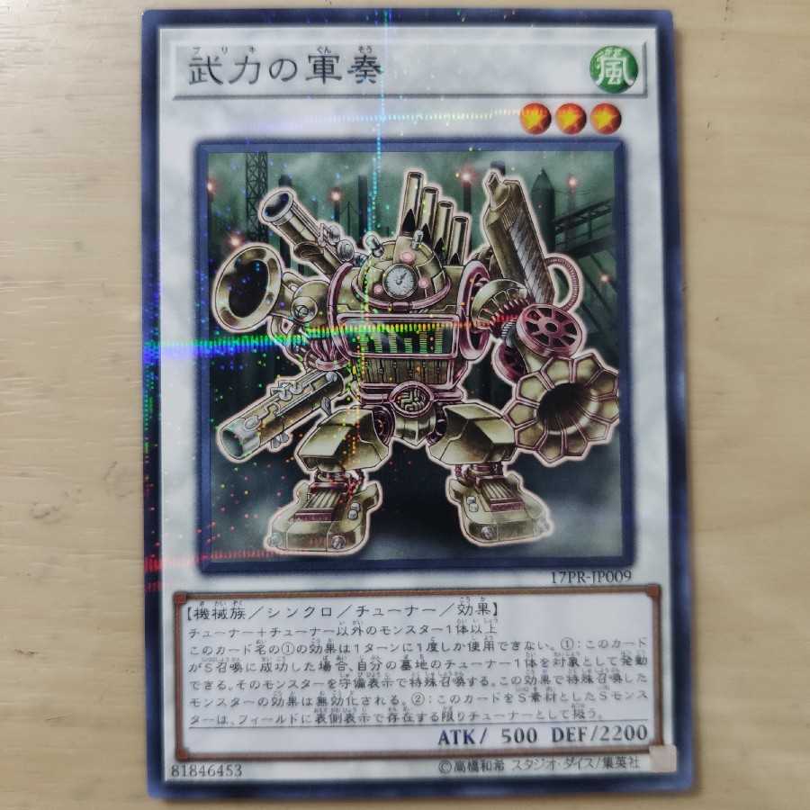 武力の軍奏 ノーパラ