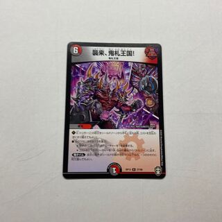 襲来、鬼札王国!