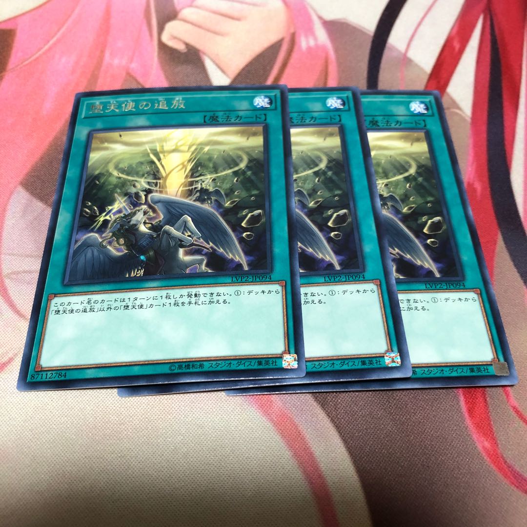 遊戯王 堕天使の追放 3枚