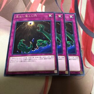 遊戯王 底なし落とし穴 3枚