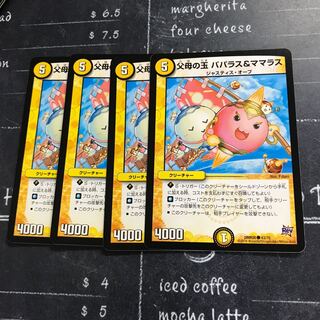 父母の玉 パパラス&ママラス