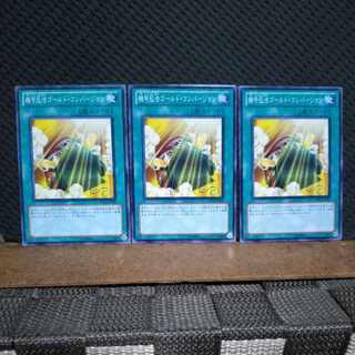 【ぽぽたん】遊戯王　7238  機甲忍法ゴールド・コンバージョン ノーマ  ３枚