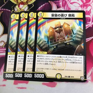 安息の喜び 慈拓②