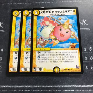 父母の玉 パパラス&ママラス