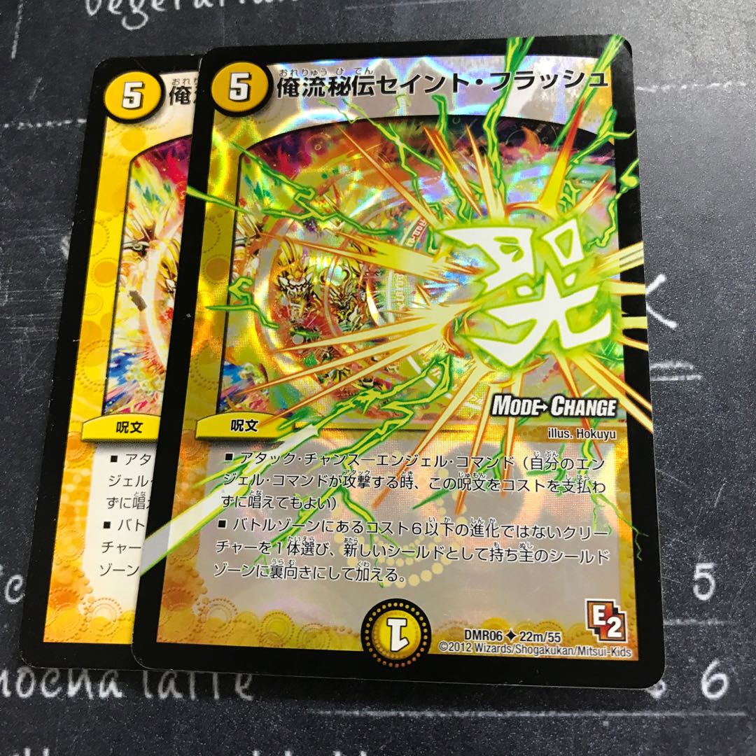 俺流秘伝セイント・フラッシュ(MODE CHANGE)