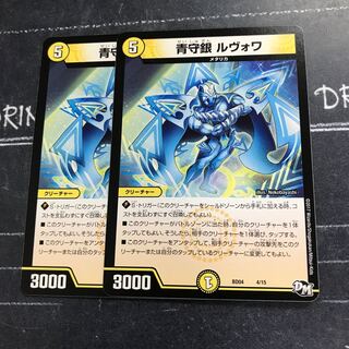 青守銀 ルヴォワ