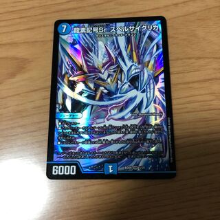 龍素記号Sr スペルサイクリカ