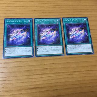 メガリス・アンフォームド N 3点セット