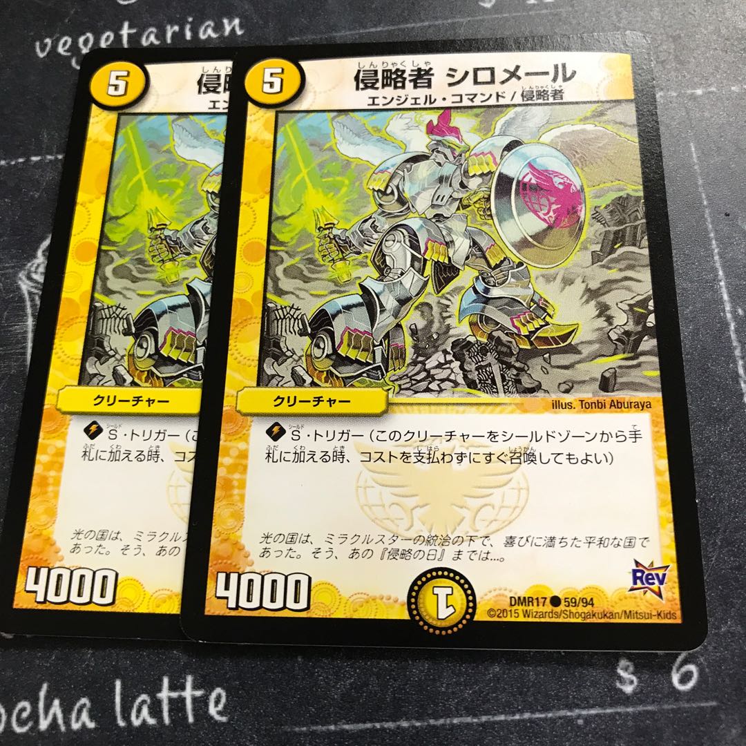 侵略者 シロメール