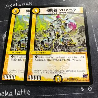 侵略者 シロメール