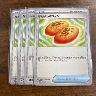 なかよしポフィン【U】4枚セット