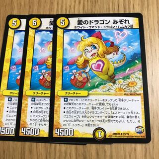 愛のドラゴン みぞれ