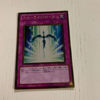 スターライト・ロード(ゴールド版)