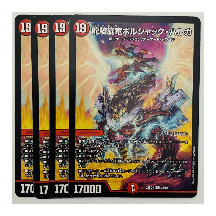龍騎旋竜ボルシャック・バルガ 4枚 DM-23-BD4-23