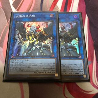 遊戯王 失楽の堕天使 2枚
