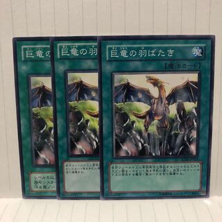 巨竜の羽ばたき　ノーマル　3枚　マホ子