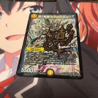 b24 真・龍覇ヘブンズロージア DC 1枚 Dramatic Card