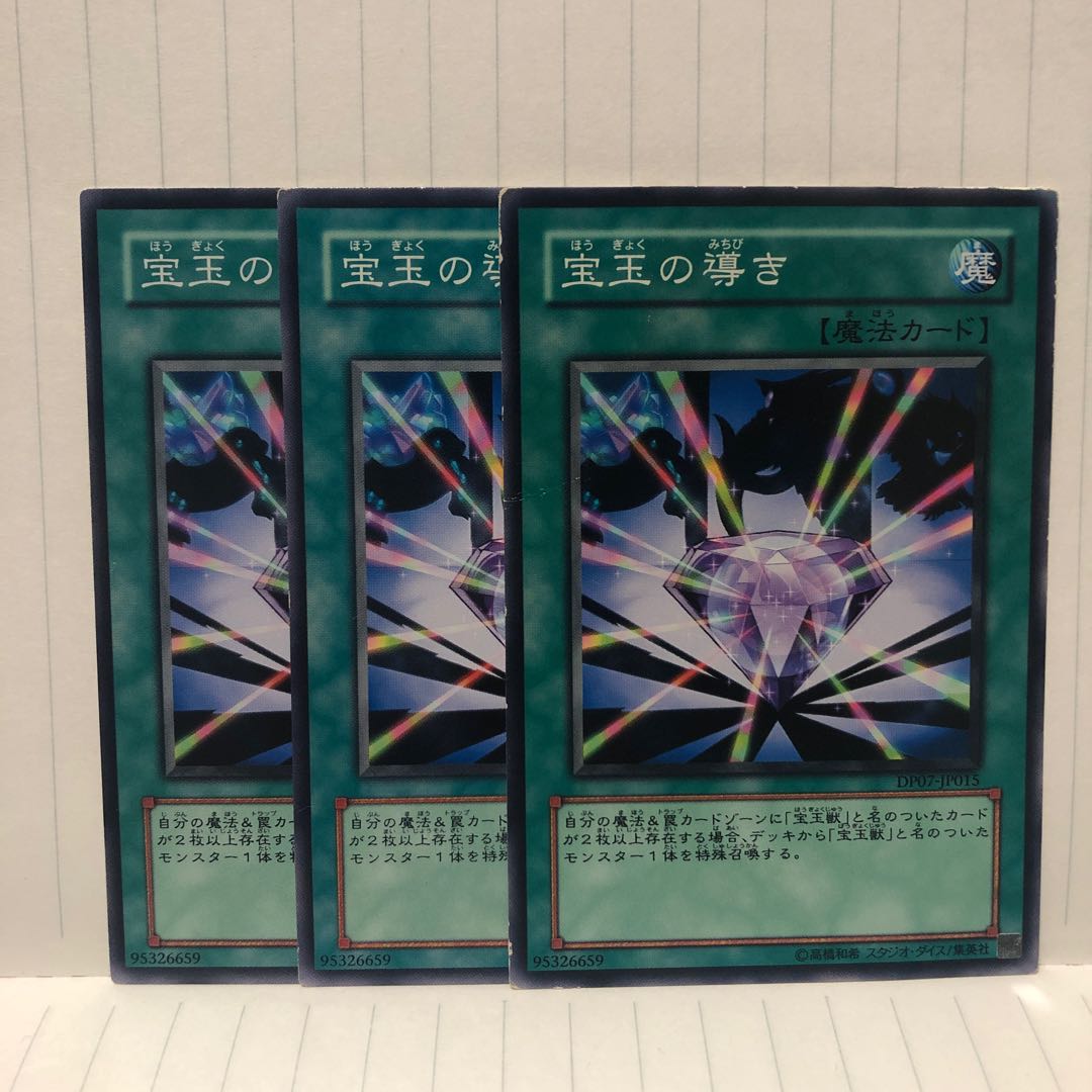 宝玉の導き　ノーマル　3枚　マホ子