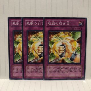 悲劇の引き金　ノーマル　3枚　マホ子