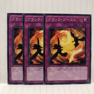 ブラック・ブースト　ノーマル　3枚　マホ子