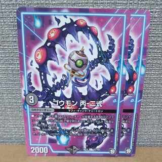 ゴウモン 丙-二式 C 21/103【管理記号b】