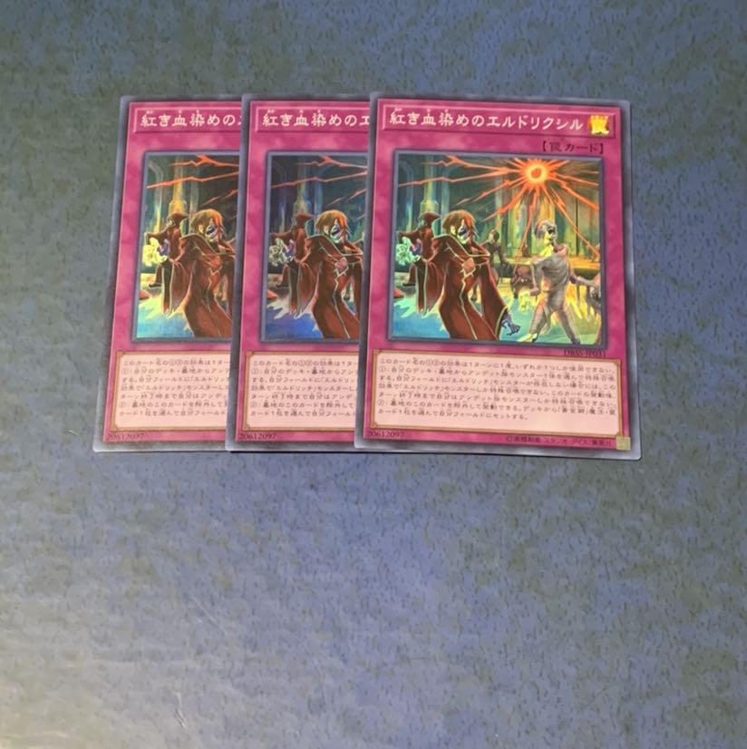 紅き血染めのエルドリクシル SR