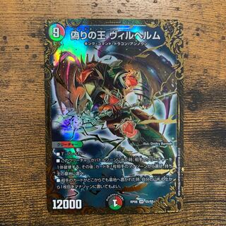 偽りの王 ヴィルヘルム(ウルトラゴールデンカード仕様)