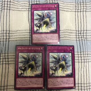 即発送 オルフェゴールクリマクス レア3枚 ぽんこつ罠③