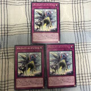 即発送 オルフェゴールクリマクス レア3枚 ぽんこつ罠④