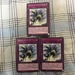 即発送 オルフェゴールクリマクス レア3枚 ぽんこつ罠⑤