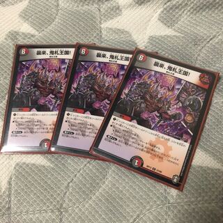 襲来、鬼札王国!