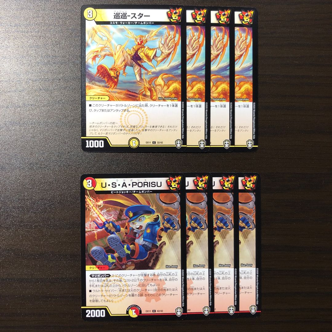 巡巡-スター, U・S・A・PORISU 各4枚ずつ
