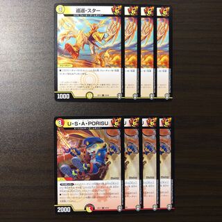 巡巡-スター, U・S・A・PORISU 各4枚ずつ
