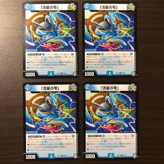 「流星の雫」4枚