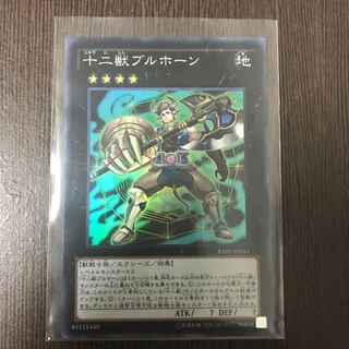 十二獣ブルホーン SR