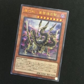 機巧蛇-叢雲遠呂智 UR