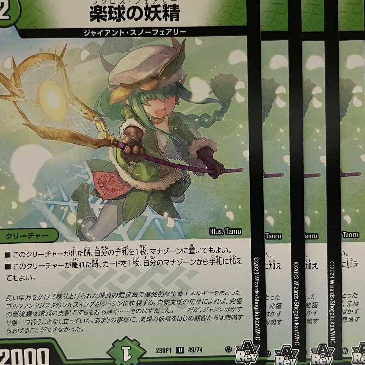 23RP1U49 楽球の妖精 4枚
