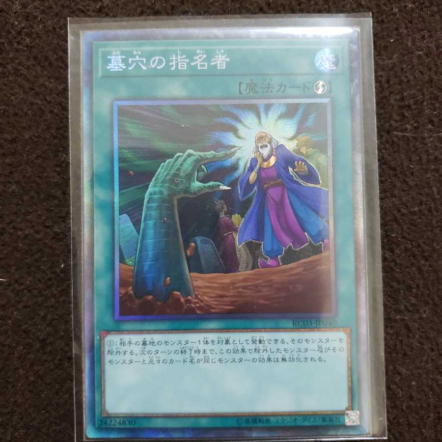 墓穴の指名者 CR