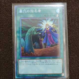 墓穴の指名者 CR