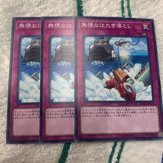 無情なはたき落とし