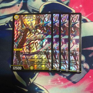デュエマ イマムーグ4枚
